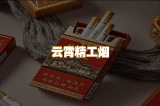 云霄精工烟